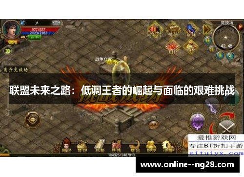 联盟未来之路：低调王者的崛起与面临的艰难挑战