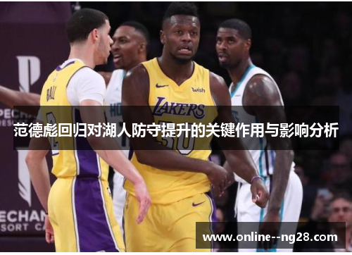 范德彪回归对湖人防守提升的关键作用与影响分析