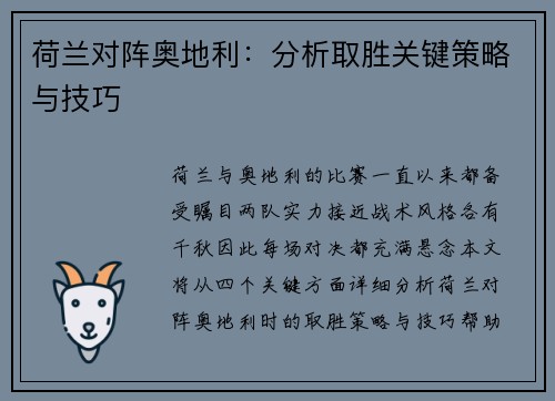 荷兰对阵奥地利：分析取胜关键策略与技巧