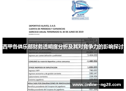 西甲各俱乐部财务透明度分析及其对竞争力的影响探讨