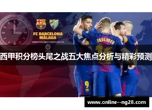 西甲积分榜头尾之战五大焦点分析与精彩预测