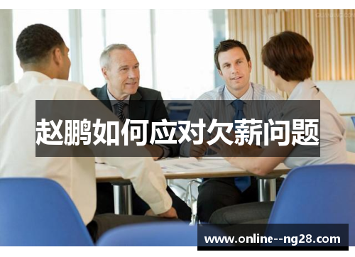 赵鹏如何应对欠薪问题 赵鹏如何应对欠薪问题