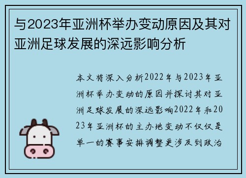 与2023年亚洲杯举办变动原因及其对亚洲足球发展的深远影响分析