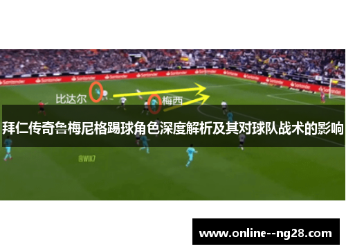 拜仁传奇鲁梅尼格踢球角色深度解析及其对球队战术的影响