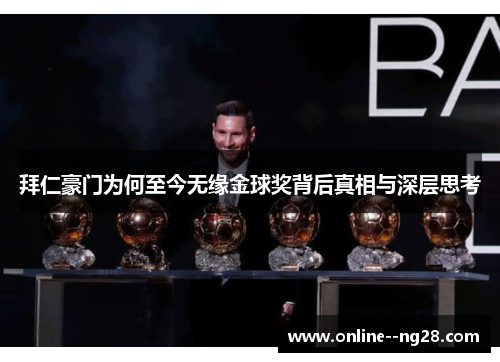 拜仁豪门为何至今无缘金球奖背后真相与深层思考 拜仁豪门为何至今无缘金球奖背后真相与深层思考