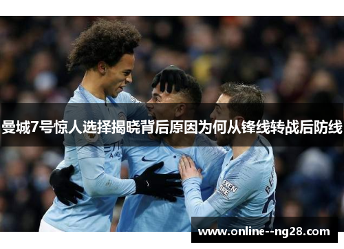 曼城7号惊人选择揭晓背后原因为何从锋线转战后防线