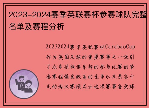 2023-2024赛季英联赛杯参赛球队完整名单及赛程分析 2023-2024赛季英联赛杯参赛球队完整名单及赛程分析