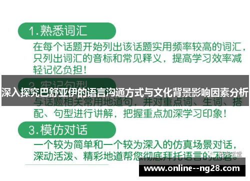 深入探究巴舒亚伊的语言沟通方式与文化背景影响因素分析 深入探究巴舒亚伊的语言沟通方式与文化背景影响因素分析