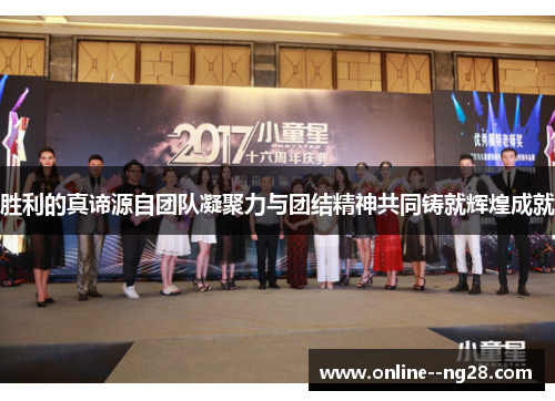 胜利的真谛源自团队凝聚力与团结精神共同铸就辉煌成就