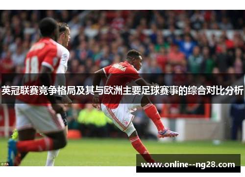 英冠联赛竞争格局及其与欧洲主要足球赛事的综合对比分析
