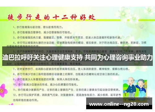 迪巴拉呼吁关注心理健康支持 共同为心理咨询事业助力 迪巴拉呼吁关注心理健康支持 共同为心理咨询事业助力