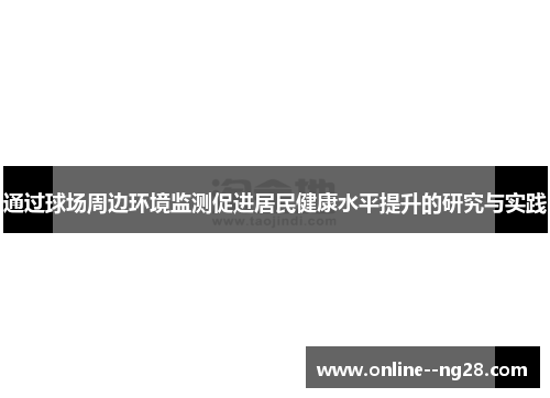 通过球场周边环境监测促进居民健康水平提升的研究与实践 通过球场周边环境监测促进居民健康水平提升的研究与实践
