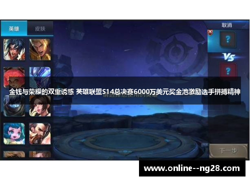 金钱与荣耀的双重诱惑 英雄联盟S14总决赛6000万美元奖金池激励选手拼搏精神 金钱与荣耀的双重诱惑 英雄联盟S14总决赛6000万美元奖金池激励选手拼搏精神