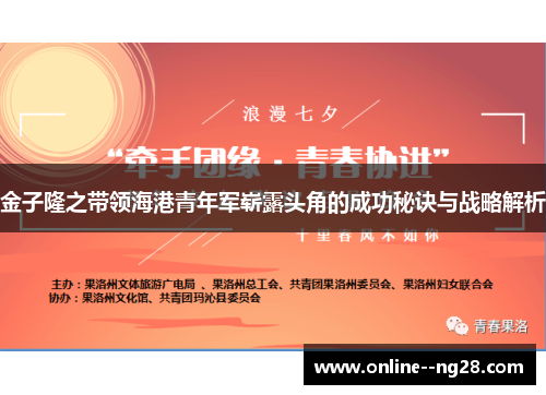 金子隆之带领海港青年军崭露头角的成功秘诀与战略解析 金子隆之带领海港青年军崭露头角的成功秘诀与战略解析