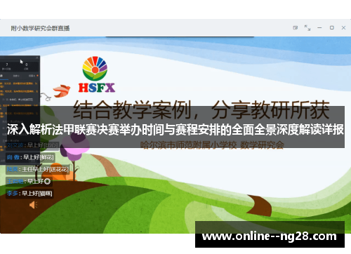 深入解析法甲联赛决赛举办时间与赛程安排的全面全景深度解读详报 深入解析法甲联赛决赛举办时间与赛程安排的全面全景深度解读详报