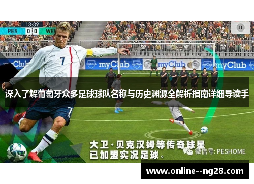 深入了解葡萄牙众多足球球队名称与历史渊源全解析指南详细导读手 深入了解葡萄牙众多足球球队名称与历史渊源全解析指南详细导读手