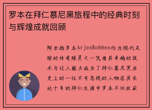 罗本在拜仁慕尼黑旅程中的经典时刻与辉煌成就回顾 罗本在拜仁慕尼黑旅程中的经典时刻与辉煌成就回顾