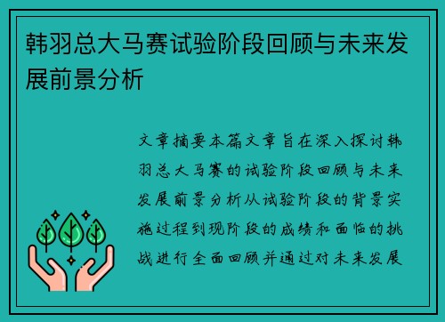 韩羽总大马赛试验阶段回顾与未来发展前景分析