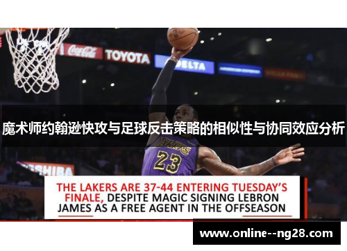 魔术师约翰逊快攻与足球反击策略的相似性与协同效应分析