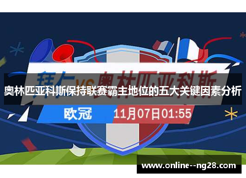奥林匹亚科斯保持联赛霸主地位的五大关键因素分析