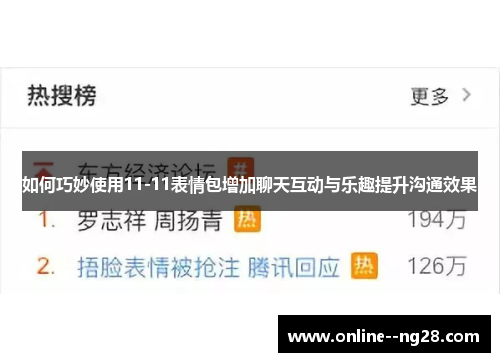 如何巧妙使用11-11表情包增加聊天互动与乐趣提升沟通效果 如何巧妙使用11-11表情包增加聊天互动与乐趣提升沟通效果