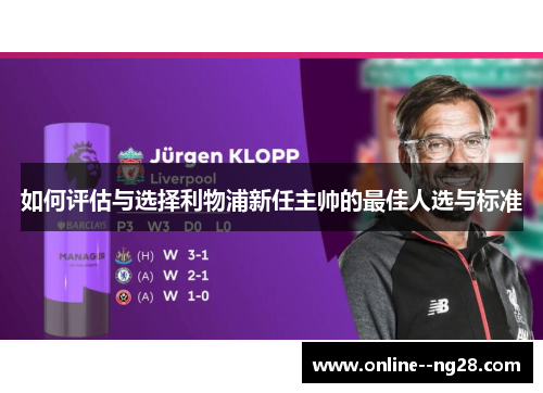 如何评估与选择利物浦新任主帅的最佳人选与标准