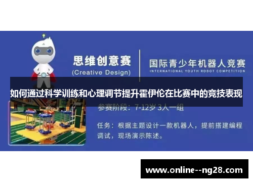如何通过科学训练和心理调节提升霍伊伦在比赛中的竞技表现
