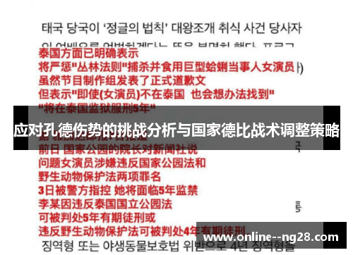 应对孔德伤势的挑战分析与国家德比战术调整策略