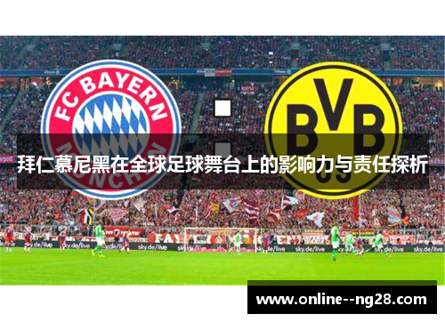 拜仁慕尼黑在全球足球舞台上的影响力与责任探析