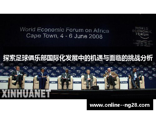 探索足球俱乐部国际化发展中的机遇与面临的挑战分析