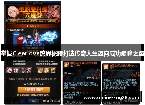 掌握Clearlove跨界秘籍打造传奇人生迈向成功巅峰之路 掌握Clearlove跨界秘籍打造传奇人生迈向成功巅峰之路
