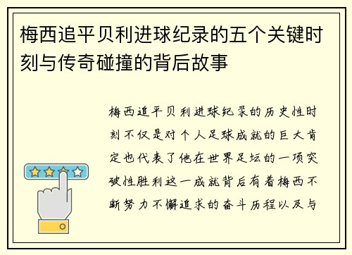 梅西追平贝利进球纪录的五个关键时刻与传奇碰撞的背后故事 梅西追平贝利进球纪录的五个关键时刻与传奇碰撞的背后故事
