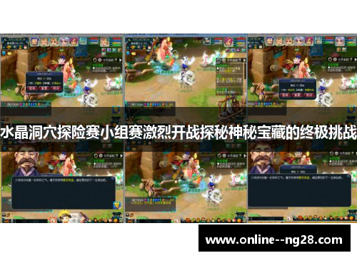水晶洞穴探险赛小组赛激烈开战探秘神秘宝藏的终极挑战