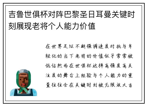 吉鲁世俱杯对阵巴黎圣日耳曼关键时刻展现老将个人能力价值 吉鲁世俱杯对阵巴黎圣日耳曼关键时刻展现老将个人能力价值