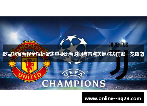 欧冠联赛赛程全解析聚焦重要比赛时间与看点关键对决前瞻一览指南 欧冠联赛赛程全解析聚焦重要比赛时间与看点关键对决前瞻一览指南