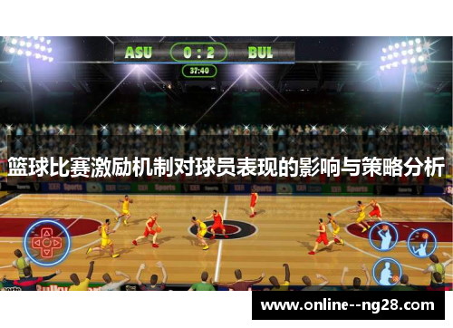 篮球比赛激励机制对球员表现的影响与策略分析 篮球比赛激励机制对球员表现的影响与策略分析