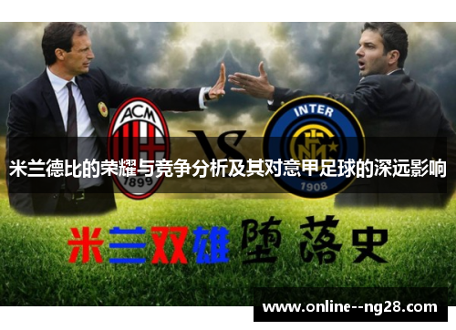 米兰德比的荣耀与竞争分析及其对意甲足球的深远影响 米兰德比的荣耀与竞争分析及其对意甲足球的深远影响