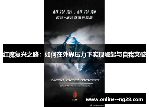 红魔复兴之路:如何在外界压力下实现崛起与自我突破 红魔复兴之路:如何在外界压力下实现崛起与自我突破