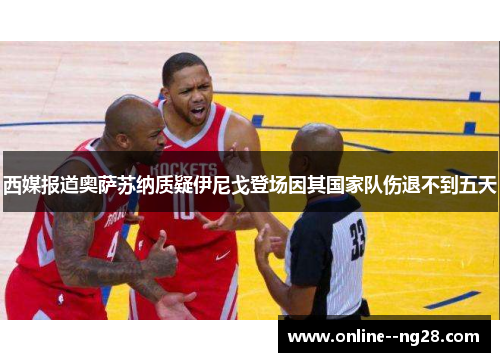 西媒报道奥萨苏纳质疑伊尼戈登场因其国家队伤退不到五天