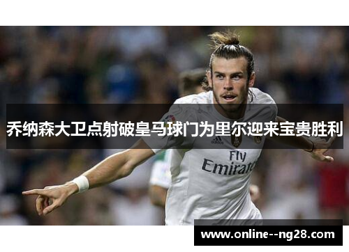 乔纳森大卫点射破皇马球门为里尔迎来宝贵胜利