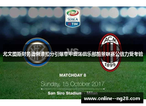 尤文图斯财务造假遭扣分引爆意甲震荡俱乐部前景联赛公信力受考验