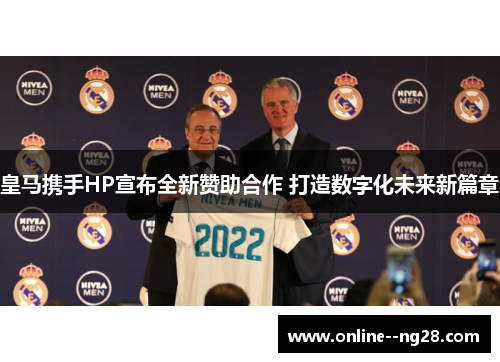皇马携手HP宣布全新赞助合作 打造数字化未来新篇章 皇马携手HP宣布全新赞助合作 打造数字化未来新篇章