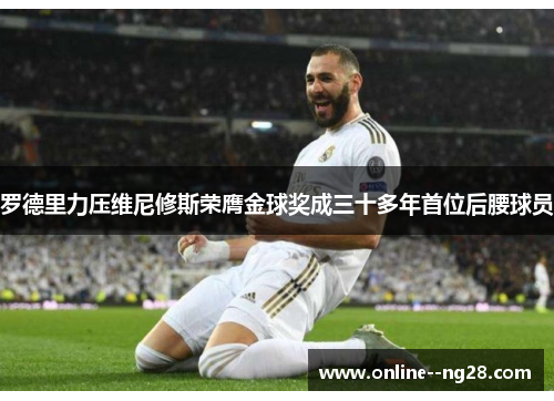 罗德里力压维尼修斯荣膺金球奖成三十多年首位后腰球员 罗德里力压维尼修斯荣膺金球奖成三十多年首位后腰球员