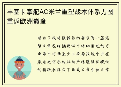 丰塞卡掌舵AC米兰重塑战术体系力图重返欧洲巅峰
