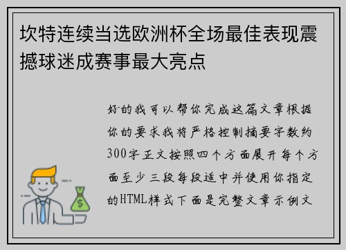 坎特连续当选欧洲杯全场最佳表现震撼球迷成赛事最大亮点