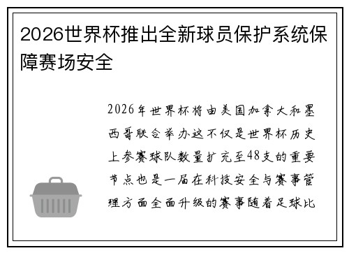 2026世界杯推出全新球员保护系统保障赛场安全