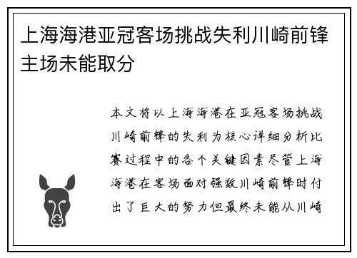 上海海港亚冠客场挑战失利川崎前锋主场未能取分