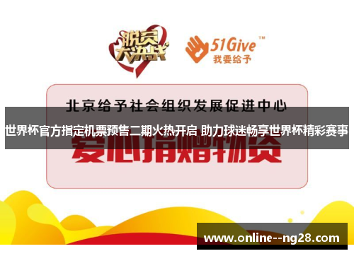 世界杯官方指定机票预售二期火热开启 助力球迷畅享世界杯精彩赛事