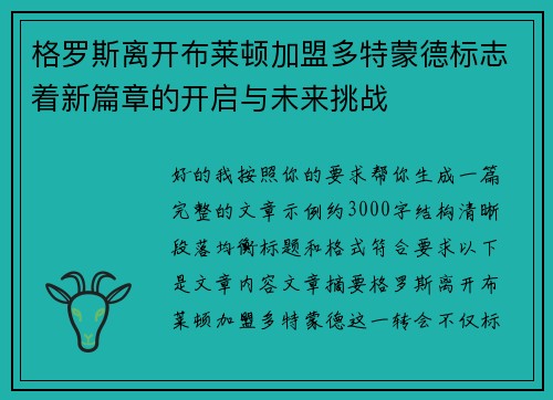 格罗斯离开布莱顿加盟多特蒙德标志着新篇章的开启与未来挑战