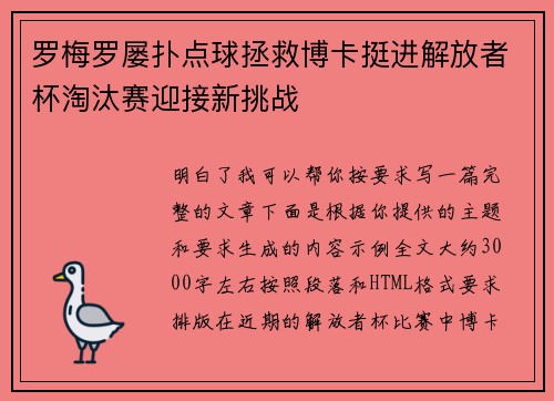 罗梅罗屡扑点球拯救博卡挺进解放者杯淘汰赛迎接新挑战